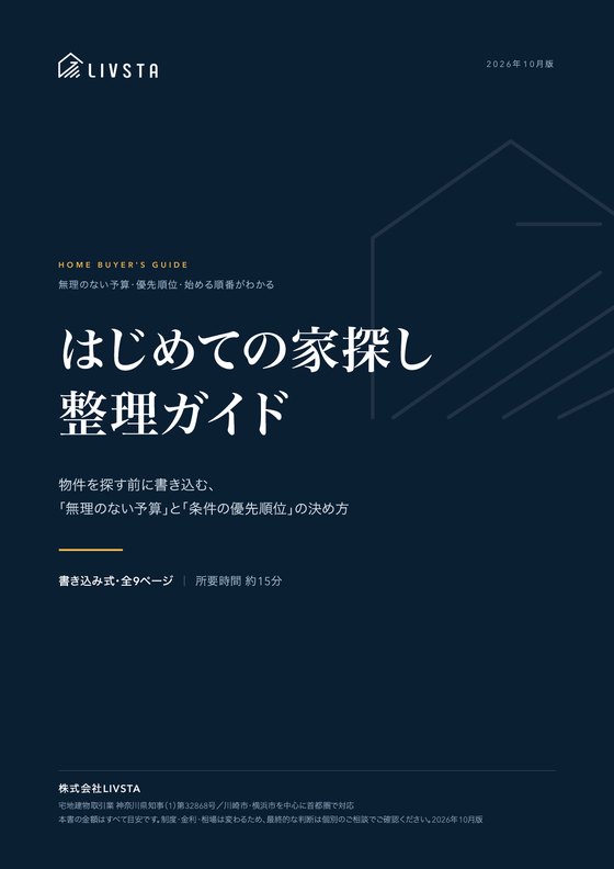 はじめての家探し 整理ガイドの表紙
